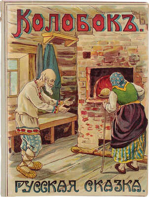 Майстрах В. Колобок. [Русская сказка] / С шестью раскрашенными картинами и черными рисунками. М.: Кн-во Торгового дома Евдокия Коновалова и К°, 1913.